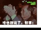 伟大的领袖毛主席鼓掌：啥也别说了，鼓掌！