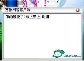 万象网管客户端，谁的鞋子脱了？马上穿上,谢谢！(点击浏览下一张趣图)