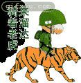 骑着老虎来溜达 卡通动态图片(点击浏览下一张趣图)