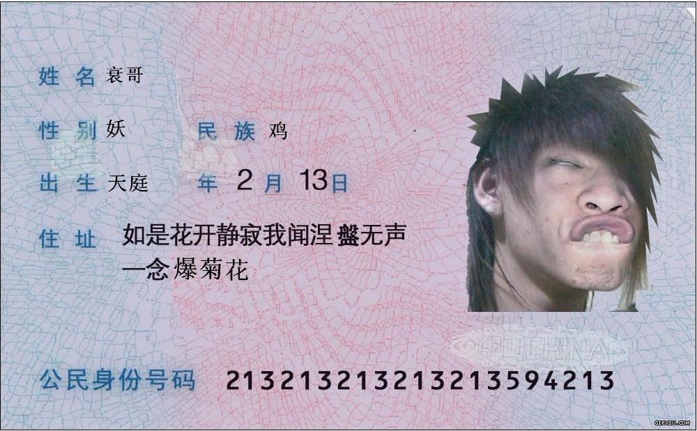 看下这位衰哥的身份证(点击浏览下一张趣图)