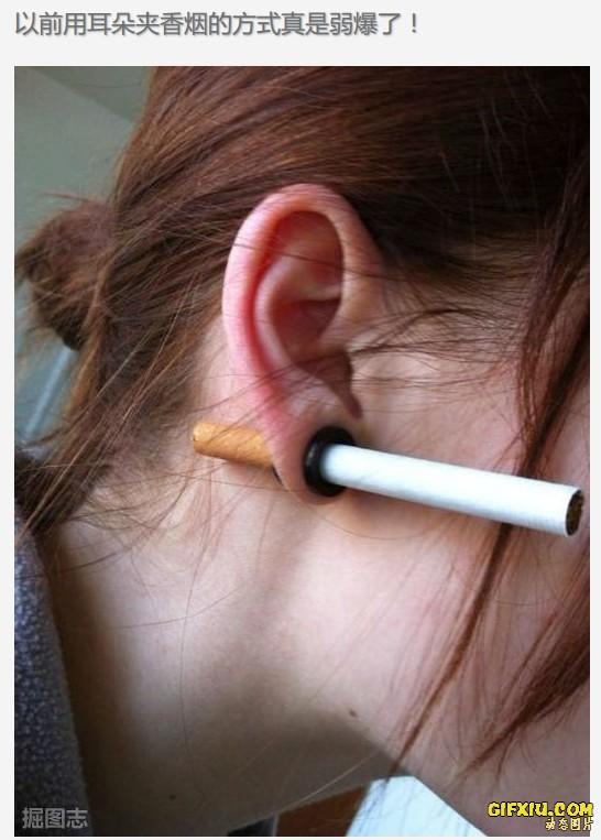 美女的耳洞里面能装香烟“以前用耳朵夹香烟的方式真是弱爆了”(点击浏览下一张趣图)