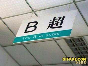 爆搞笑的医院B超牌英文的翻译“the B is super”(点击浏览下一张趣图)