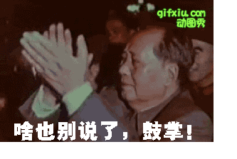 伟大的领袖毛主席鼓掌：啥也别说了，鼓掌！(点击浏览下一张趣图)