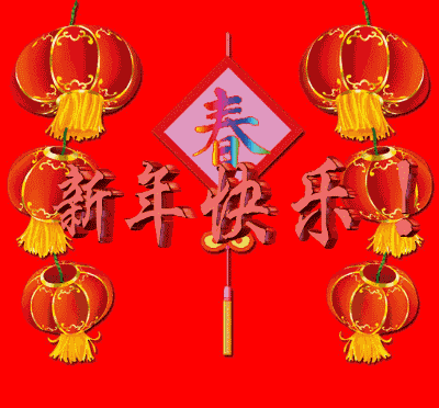 3d立体字：春节来了，大家新年快乐(点击浏览下一张趣图)