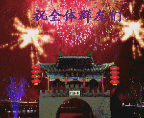 城门烟花灿烂：新年快乐(点击浏览下一张趣图)