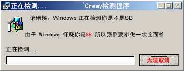 请稍后windows正在检测你是不是sb(点击浏览下一张趣图)