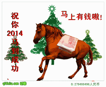 祝你2014马上有钱，马背上驮着钱(点击浏览下一张趣图)