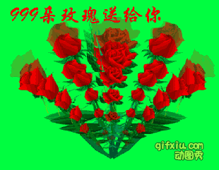 玫瑰花gif动态图：999朵玫瑰送给你_qq节日表情- 万图网