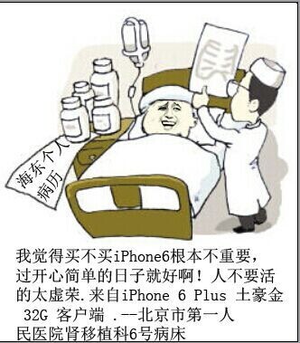 我觉得买不买iPhone6根本不重要，北京市第一人民医院肾移植6号病床(点击浏览下一张趣图)