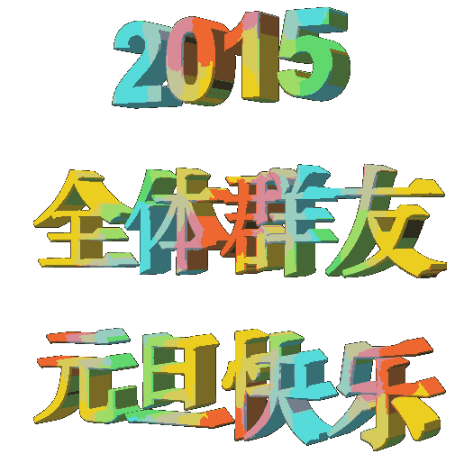 2015元旦动态图片，2015新年快乐图片(8)(点击浏览下一张趣图)