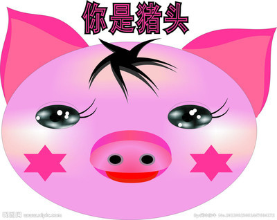 猪头图片_猪肉的qq表情图片：骂人猪头的qq表情(9)(点击浏览下一张趣图)