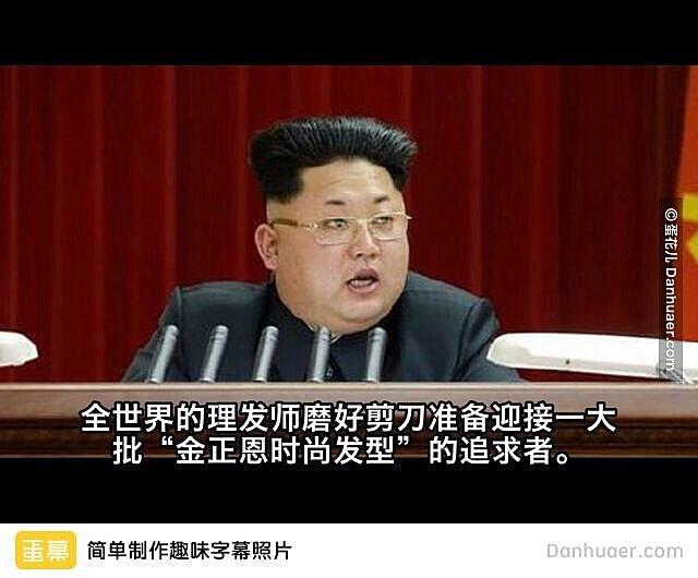 金正恩新发型恶搞图片(4)(点击浏览下一张趣图)