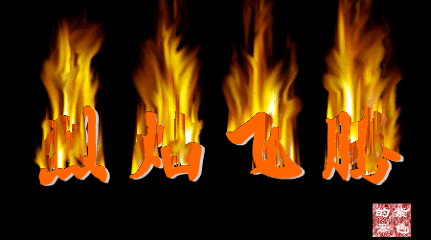 动态火焰素材gif(6)(点击浏览下一张趣图)