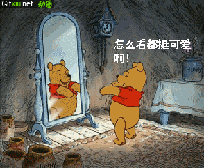 照镜子的卡通小熊动态图片(点击浏览下一张趣图)