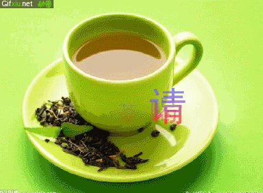 请喝茶gif素材(点击浏览下一张趣图)