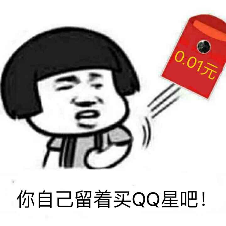 你自己留着买QQ星吧(点击浏览下一张趣图)