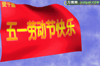 五一劳动节快乐gif动态图片红旗飘展(点击浏览下一张趣图)