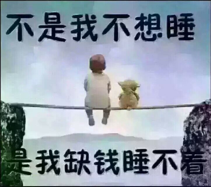 不是我不想睡 是我缺钱睡不着(点击浏览下一张趣图)