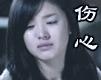 韩国美女：“伤心” 韩国美女动态图片