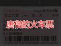 唐僧的火车票 西游记恶搞 2012春运恶搞动态图片