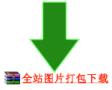 【gifxiu.com】2011年08月306张动态图片打包_63.0 MB (66,138,234 字节).rar【下载链接看图片介绍】