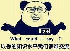 熊猫表情：以你的知识水平我们很难交流