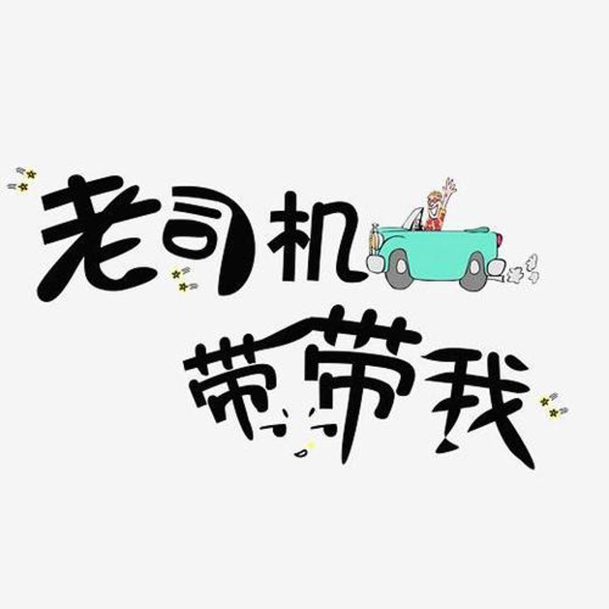 老司机带带我创意文字设计