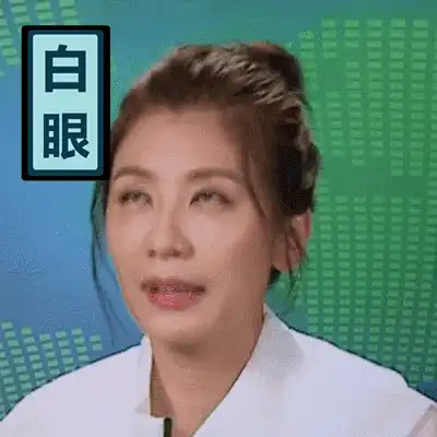 贾静雯美女明星白眼演员gif动图